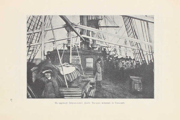 Дорошевич В.М. Сахалин. (Каторга). М.: Тип. т-ва И.Д. Сытина, 1903.